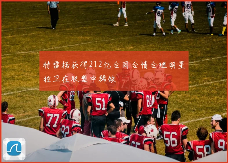 特雷杨获得212亿合同合情合理明星控卫在联盟中稀缺