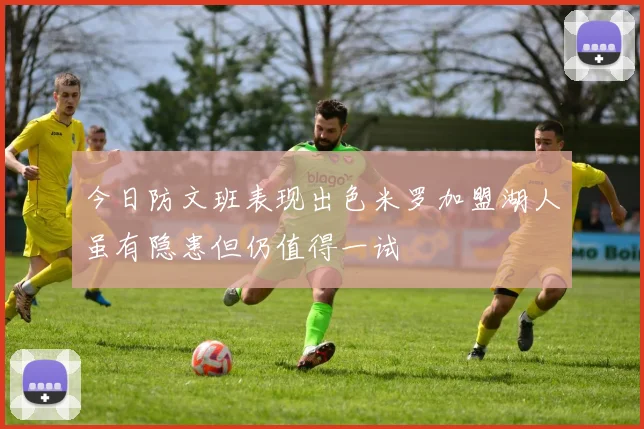 今日防文班表现出色米罗加盟湖人虽有隐患但仍值得一试
